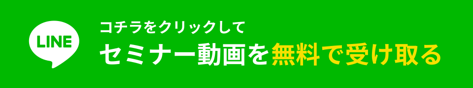 コチラをクリックしてセミナー動画を無料で受け取る