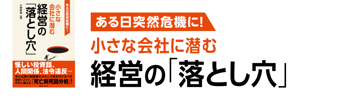 ある日突然危機に！小さな会社に潜む経営の「落とし穴」