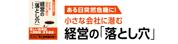 ある日突然危機に！小さな会社に潜む経営の「落とし穴」