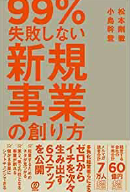 99%失敗しない新規事業の創り方