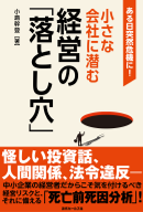 ある日突然危機に！小さな会社に潜む経営の「落とし穴」